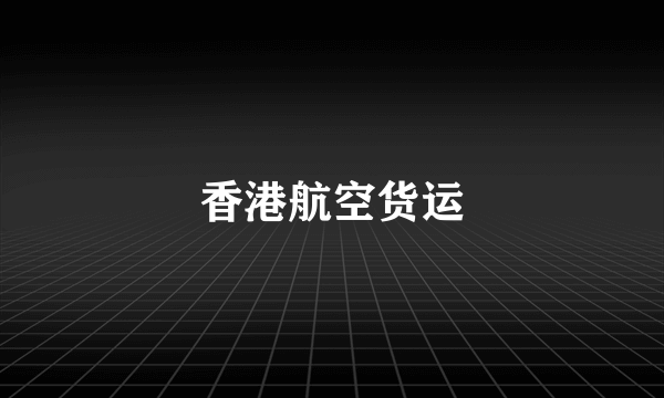 香港航空货运