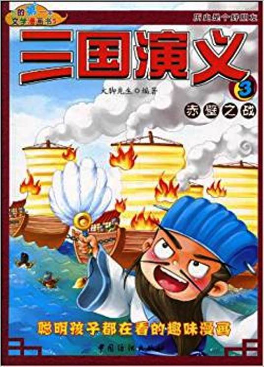 三国演义3赤壁之战