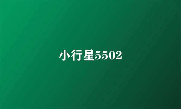 小行星5502