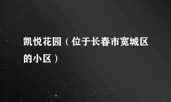 凯悦花园（位于长春市宽城区的小区）