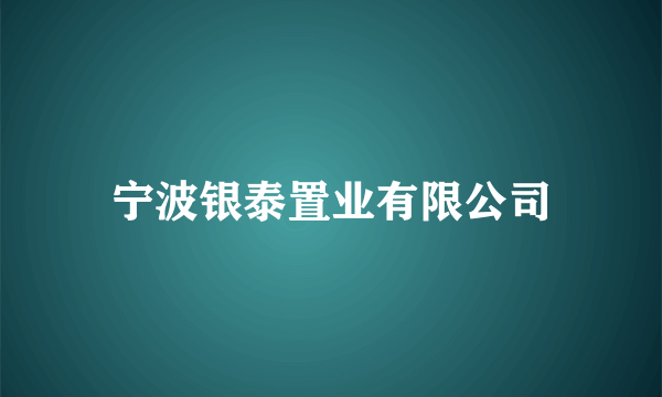 宁波银泰置业有限公司