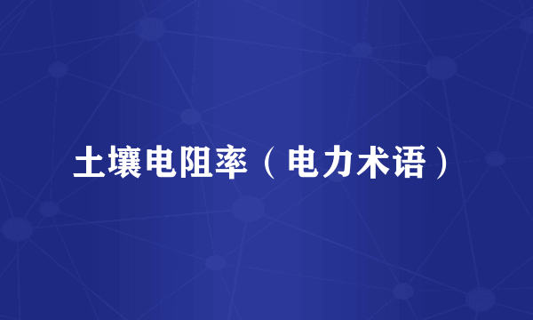 土壤电阻率（电力术语）