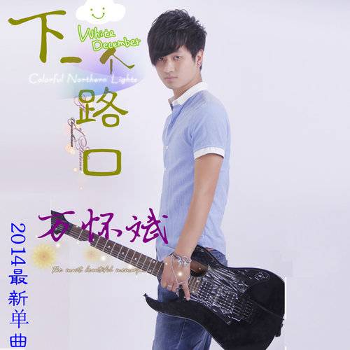 下一个路口（万怀斌演唱的歌曲）