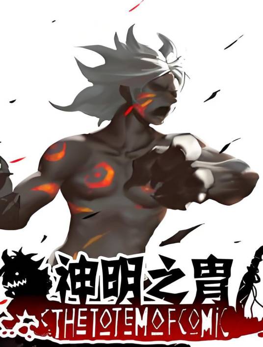 神明之胄（肥鱼创作的网络漫画）