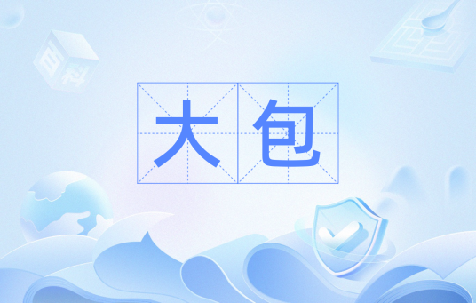 大包（汉语词语）