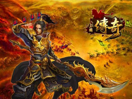三国传奇
