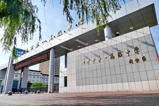 四平市第一高级中学