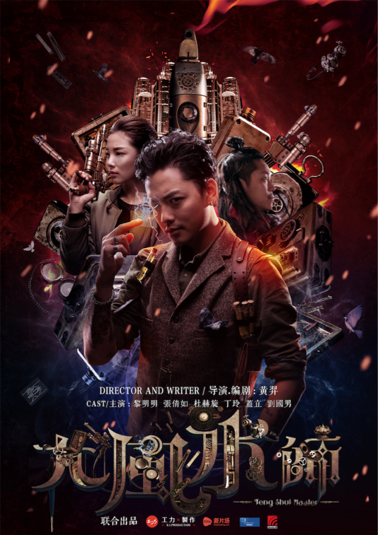 大风水师（中国2016年黄羿导演网络大电影）