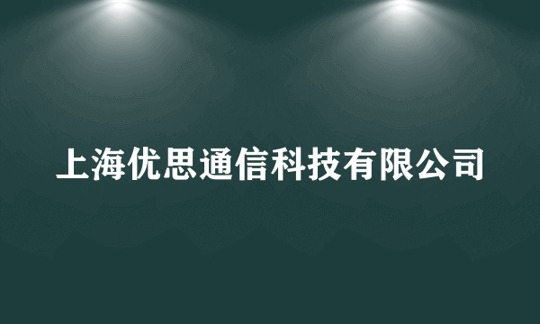 上海优思通信科技有限公司