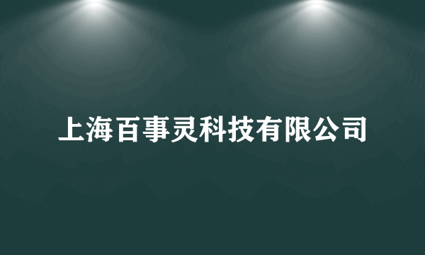 上海百事灵科技有限公司