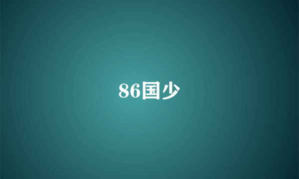 86国少