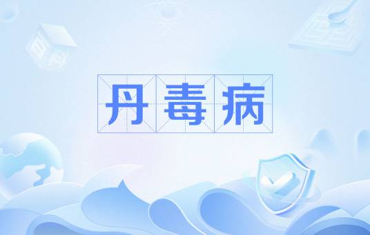 丹毒病