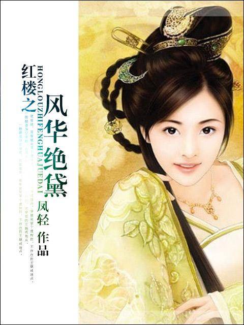 红楼之风华绝黛