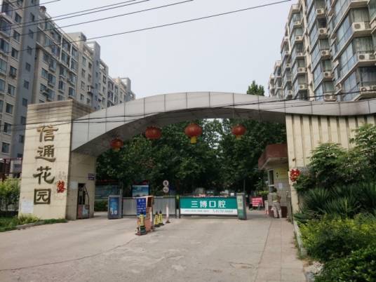 信通花园