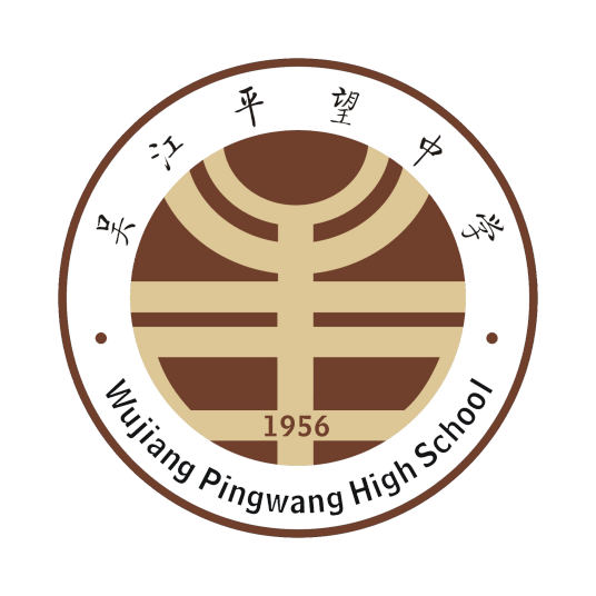 吴江平望中学