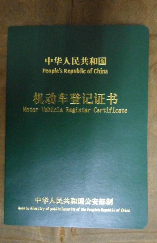 中华人民共和国机动车登记证书（机动车登记证书）