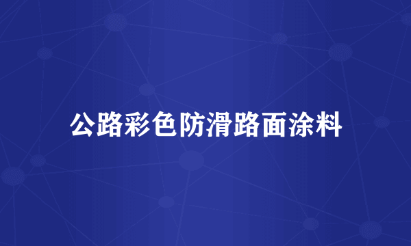 公路彩色防滑路面涂料