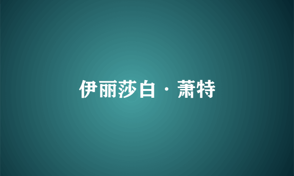 伊丽莎白·萧特