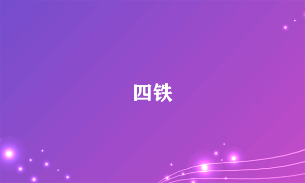 四铁