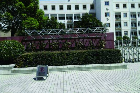 扬中实验小学