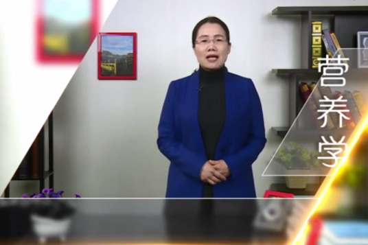 营养学（武汉大学建设的慕课）