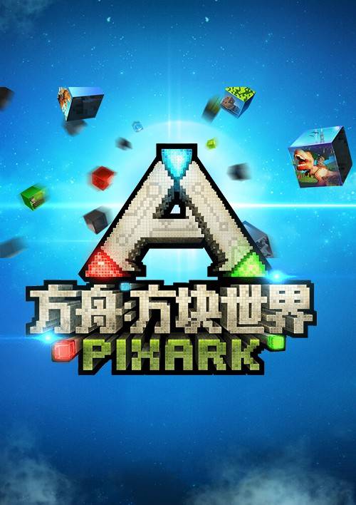 方舟：方块世界