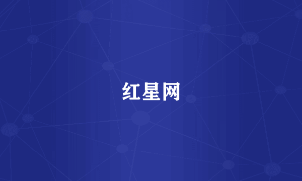 红星网
