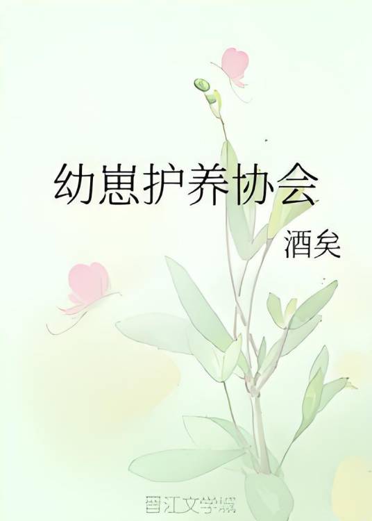 幼崽护养协会