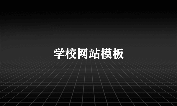 学校网站模板