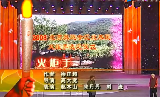 火炬手（2008年徐正超创作的小品）