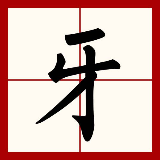 牙（汉语文字）