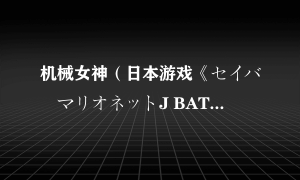 机械女神（日本游戏《セイバーマリオネットJ BATTLE SABERS》中的角色）