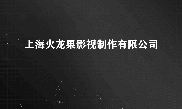 上海火龙果影视制作有限公司