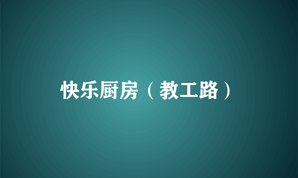 快乐厨房（教工路）