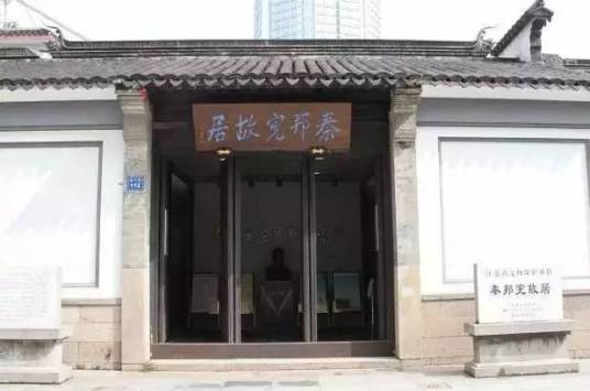 秦邦宪旧居