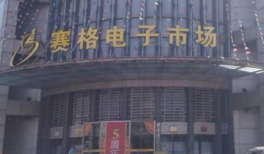 苏州赛格电子市场