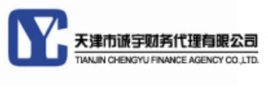 天津市诚宇财务代理有限公司
