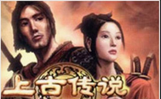 上古传说（角色扮演网页游戏）