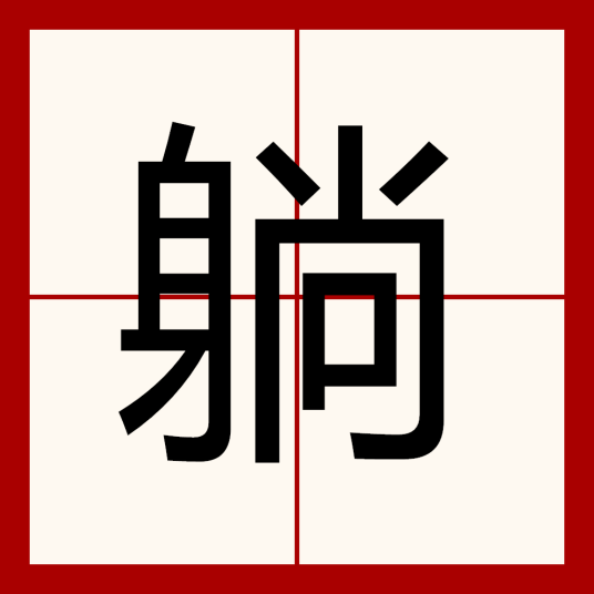 躺（汉语汉字）