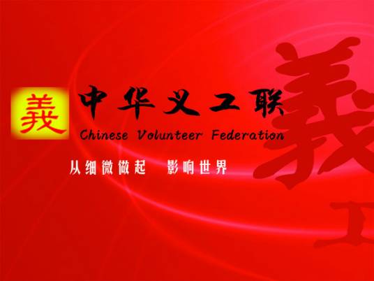吉林大学中华义工联合会