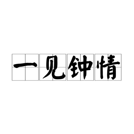 一见钟情（汉语成语）