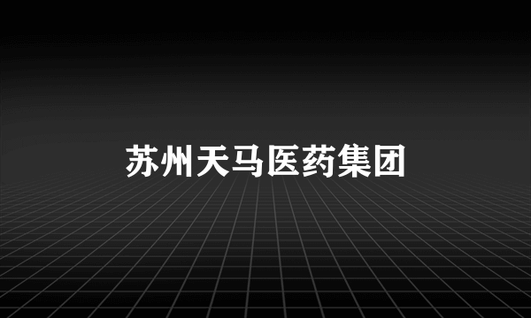 苏州天马医药集团