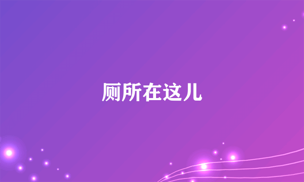 厕所在这儿