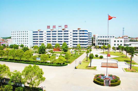 随州市第一中学