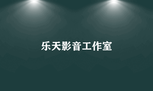 乐天影音工作室