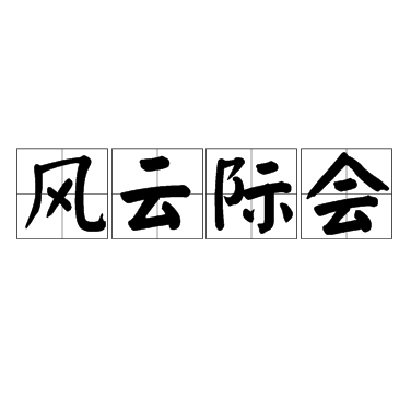 风云际会（汉语成语）