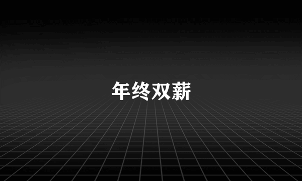 年终双薪