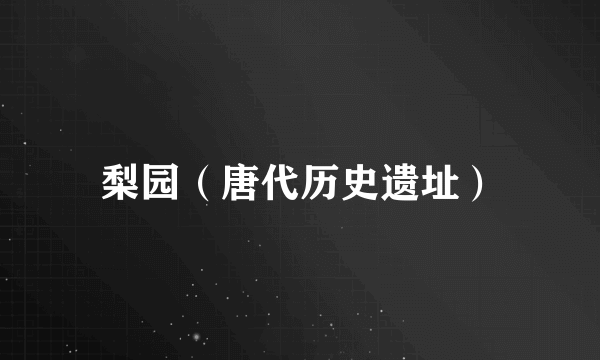 梨园（唐代历史遗址）