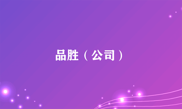 品胜（公司）