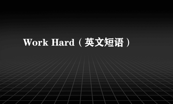 Work Hard（英文短语）